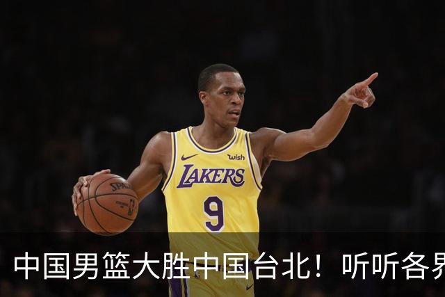 中国男篮大胜中国台北！听听各界媒体专家怎么说，郭士强一针见血