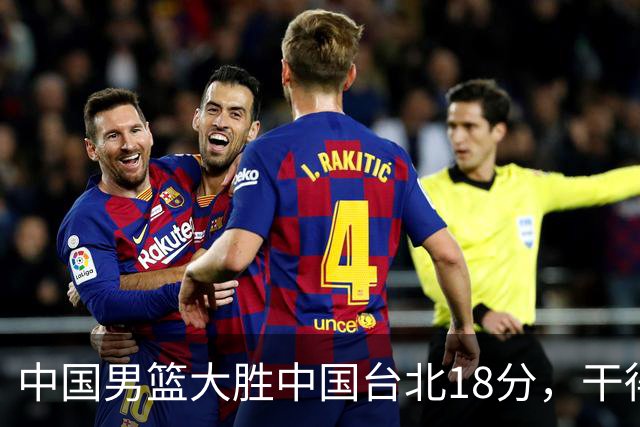 中国男篮大胜中国台北18分，干得漂亮！郭士强带队晋级世预赛次轮