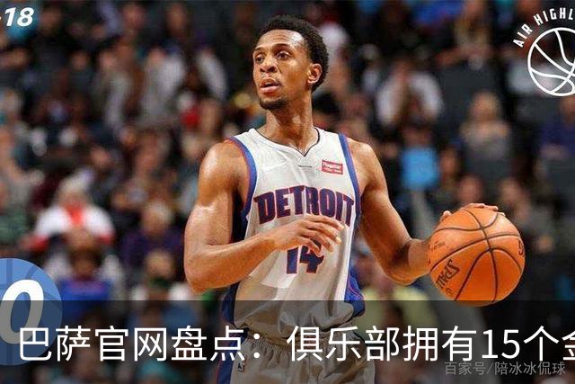 巴萨官网盘点：俱乐部拥有15个金球奖
