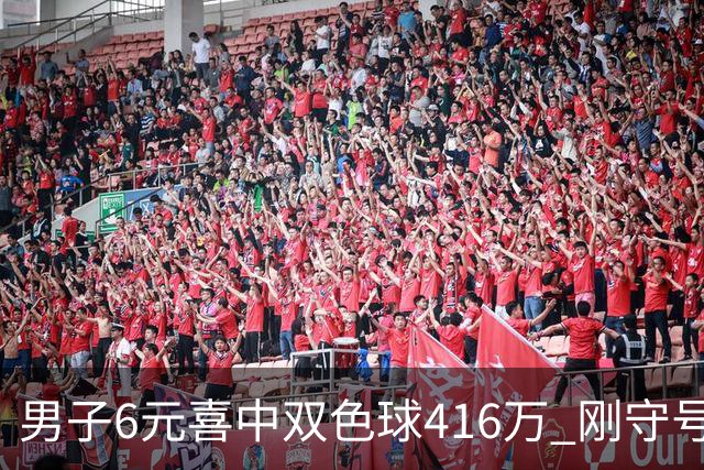 男子6元喜中双色球416万 刚守号4期就擒大奖
